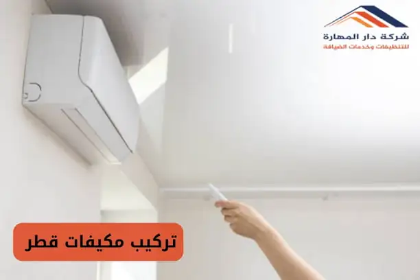 ارقام شركة تصليح وتنظيف مكيفات في الدوحة