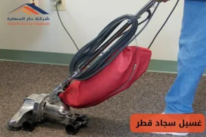 تنظيف سجاد قطر