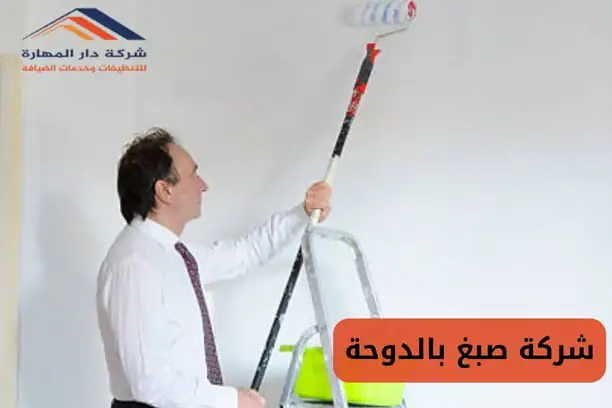 افضل شركات الصباغة بقطر