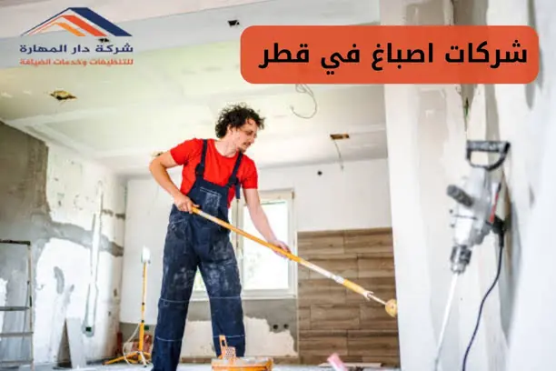 أسعار الدهان في قطر