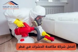 شركات مكافحة الحشرات في قطر