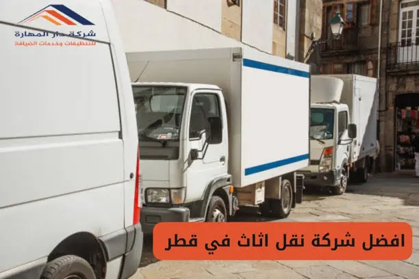نقل عفش قطر