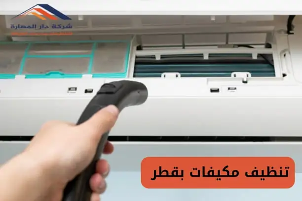 غسيل مكيفات قطر