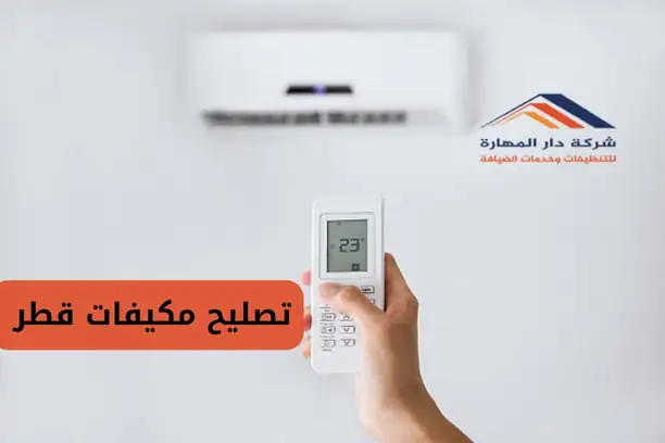 شركة صيانة مكيفات بالدوحة ٢٤ ساعة