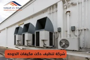 غسيل مكيفات قطر