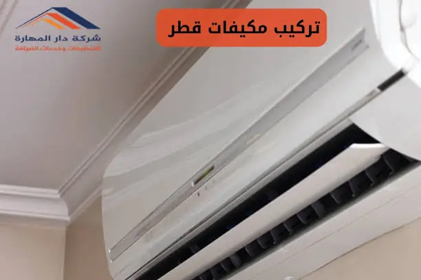 صيانة مكيفات سبليت بالدوحة