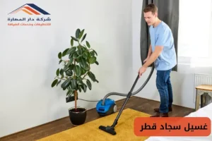 غسيل السجاد