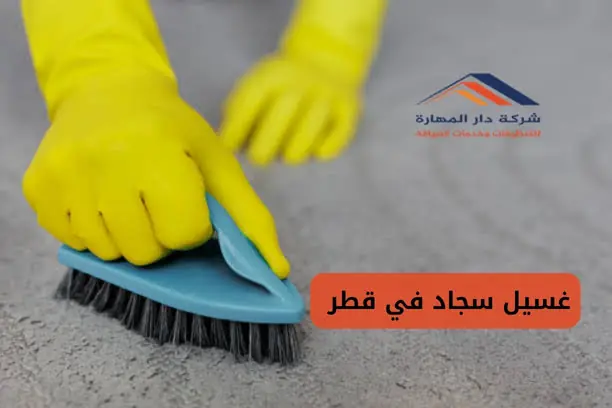 غسيل سجاد في قطر