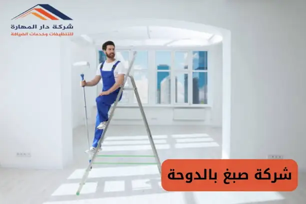 افضل شركة للصبغ في قطر