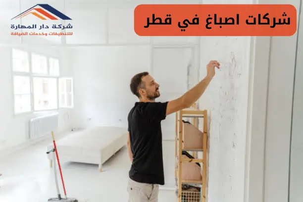 شركة صبغ بالدوحة