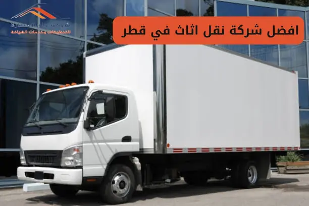 افضل شركة نقل اثاث في قطر
