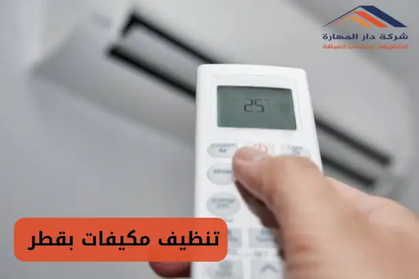 افضل شركة صيانة مكيفات قطر