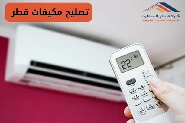 تصليح مكيفات قطر