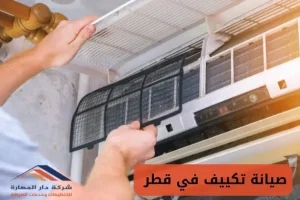 صيانة تكييف في قطر