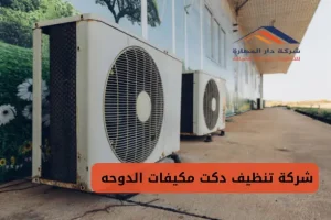 شركة تنظيف دكت مكيفات الدوحه