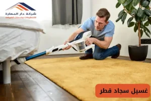 غسيل سجاد قطر