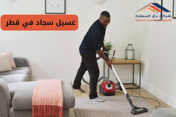 غسيل سجاد