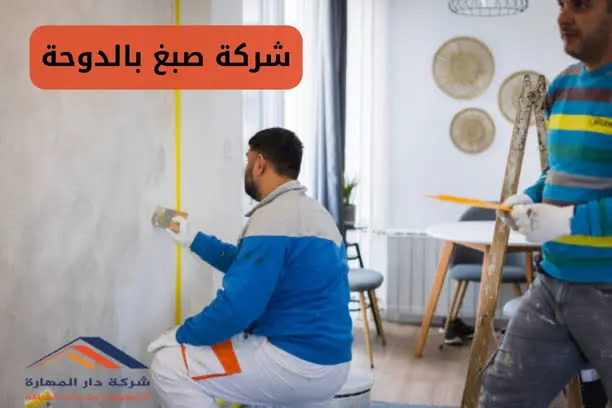 شركة صبغ بالدوحة
