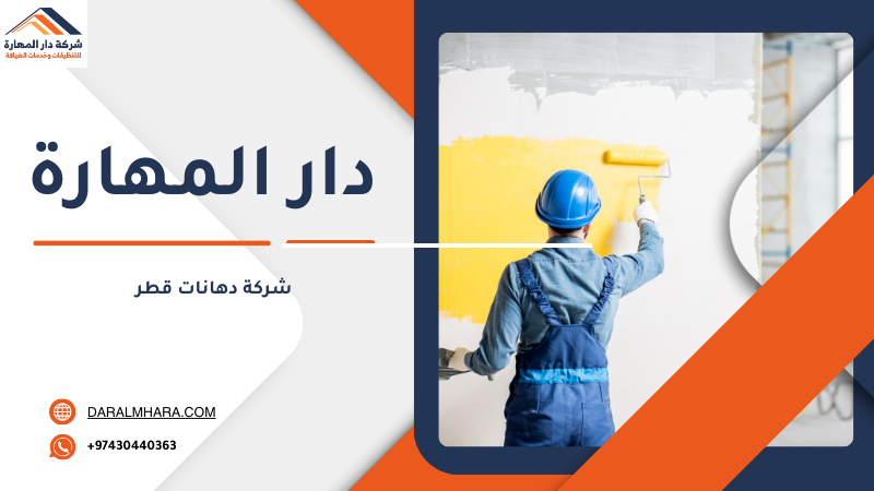 شركة دهانات قطر