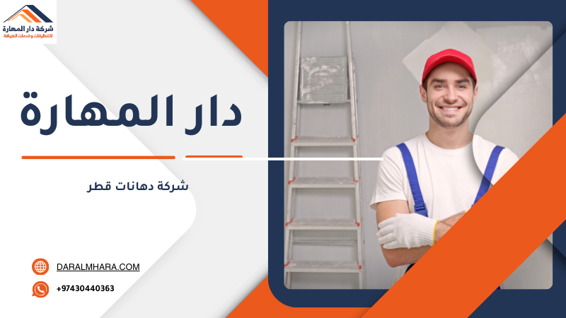 شركة دهانات قطر