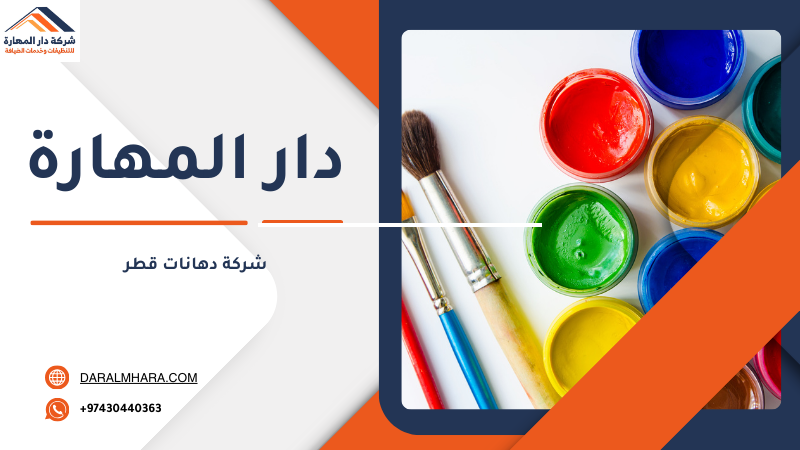 شركة دهانات قطر