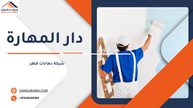 شركة دهانات قطر