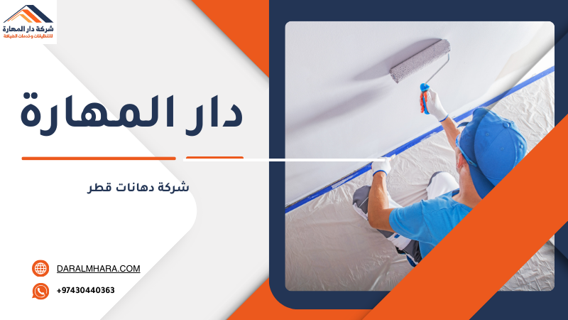 شركة دهانات قطر