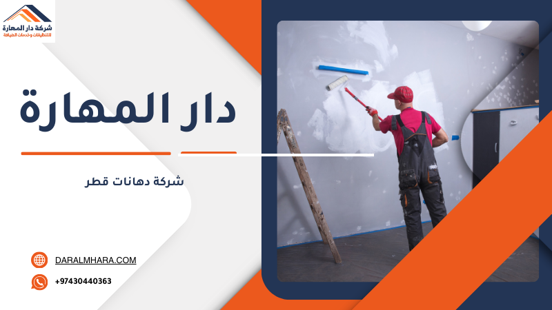شركة دهانات قطر