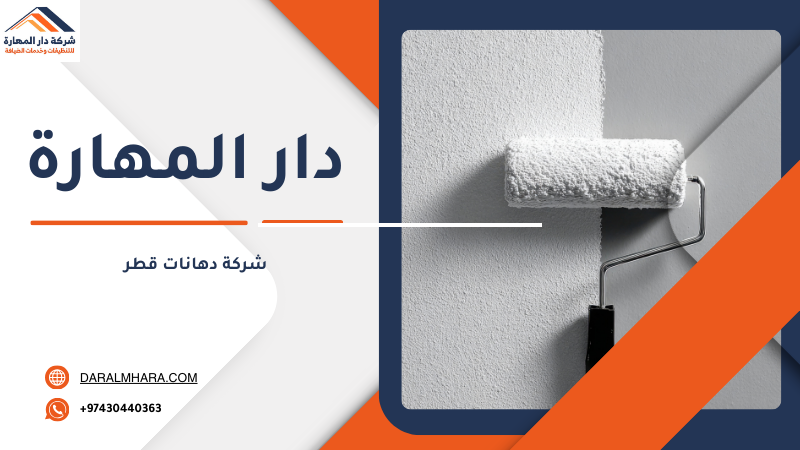 شركة دهانات قطر