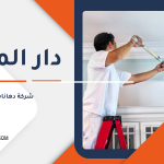 شركة دهانات قطر