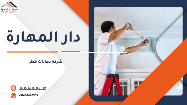 شركة دهانات قطر