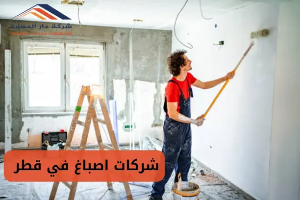 شركات اصباغ في قطر