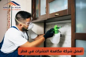 شركة مكافحة الحشرات في قطر