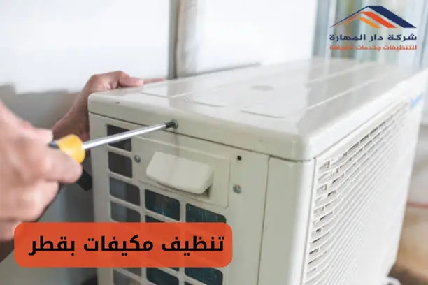 تنظيف مكيفات بقطر