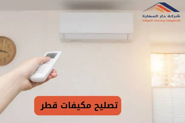 تصليح مكيفات قطر