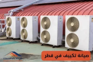 صيانة تكييف في قطر