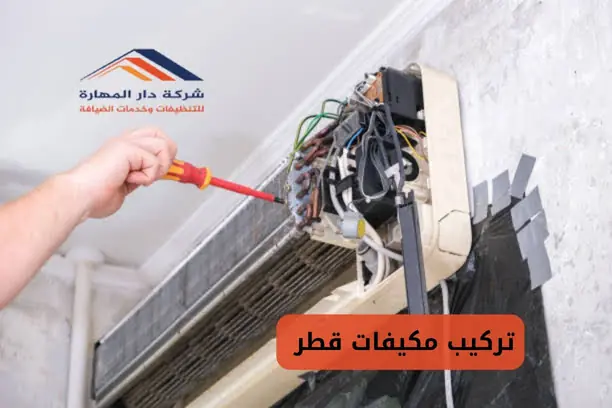 تركيب مكيفات قطر