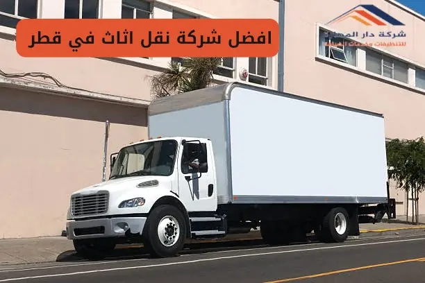 افضل شركة نقل اثاث في قطر