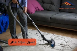 غسيل سجاد قطر