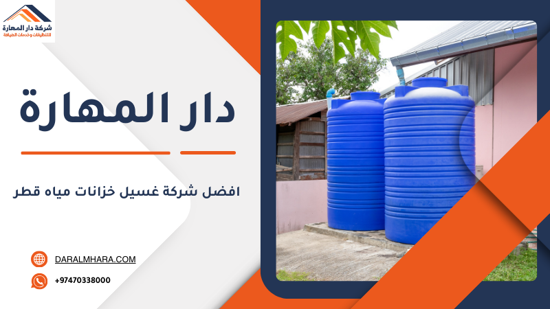 تنظيف خزانات المياه قطر من دار المهارة