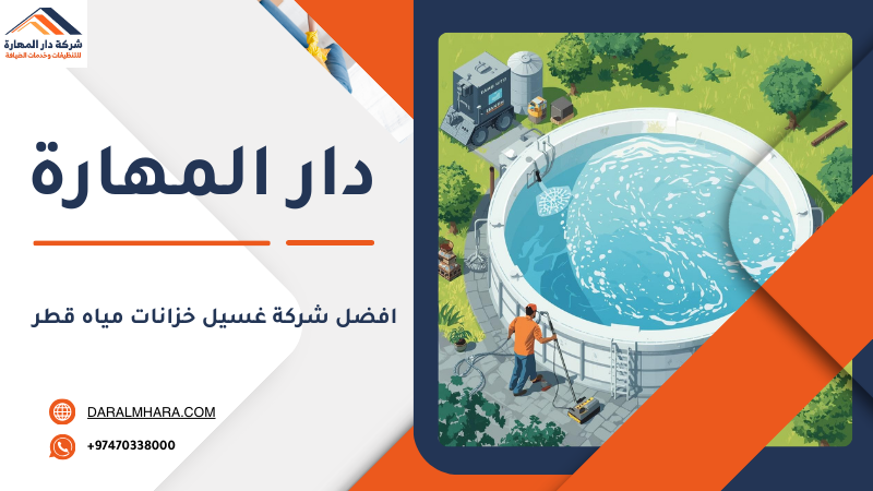 شركة دار المهارة لغسيل خزانات المياه في قطر