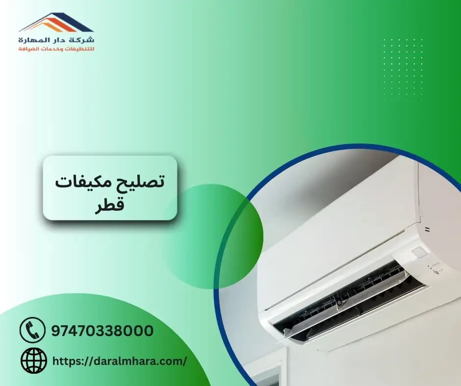  تصليح مكيفات قطر