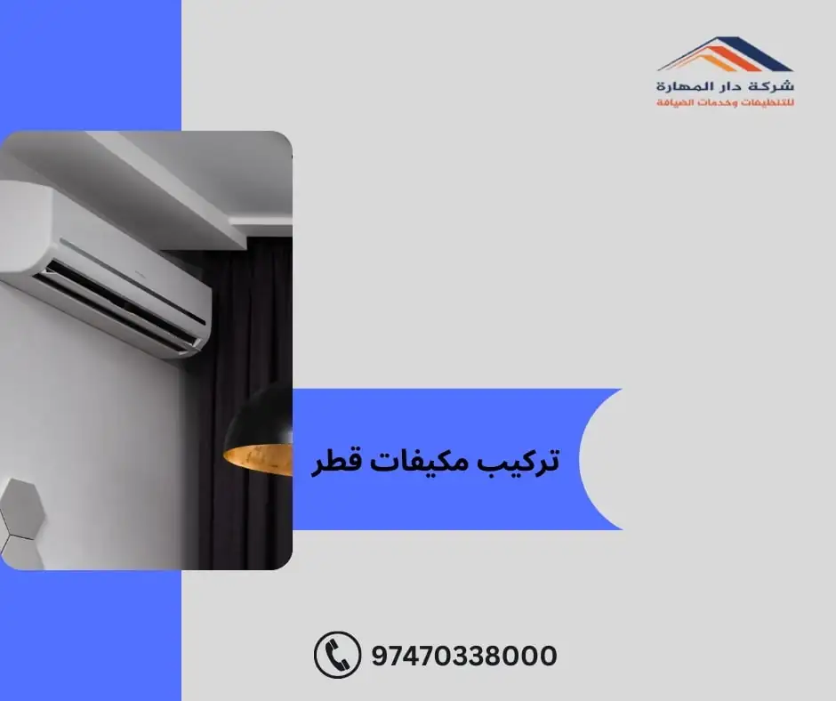 تركيب مكيفات قطر