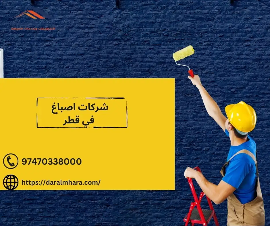 شركات اصباغ في قطر