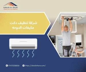 شركة تنظيف دكت مكيفات الدوحه