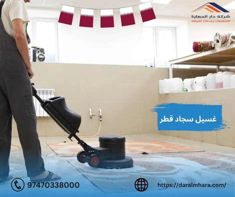 غسيل سجاد قطر