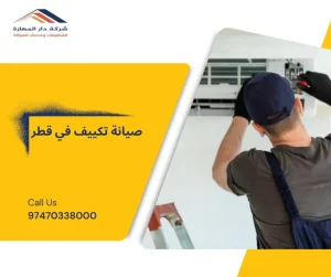 صيانة تكييف في قطر