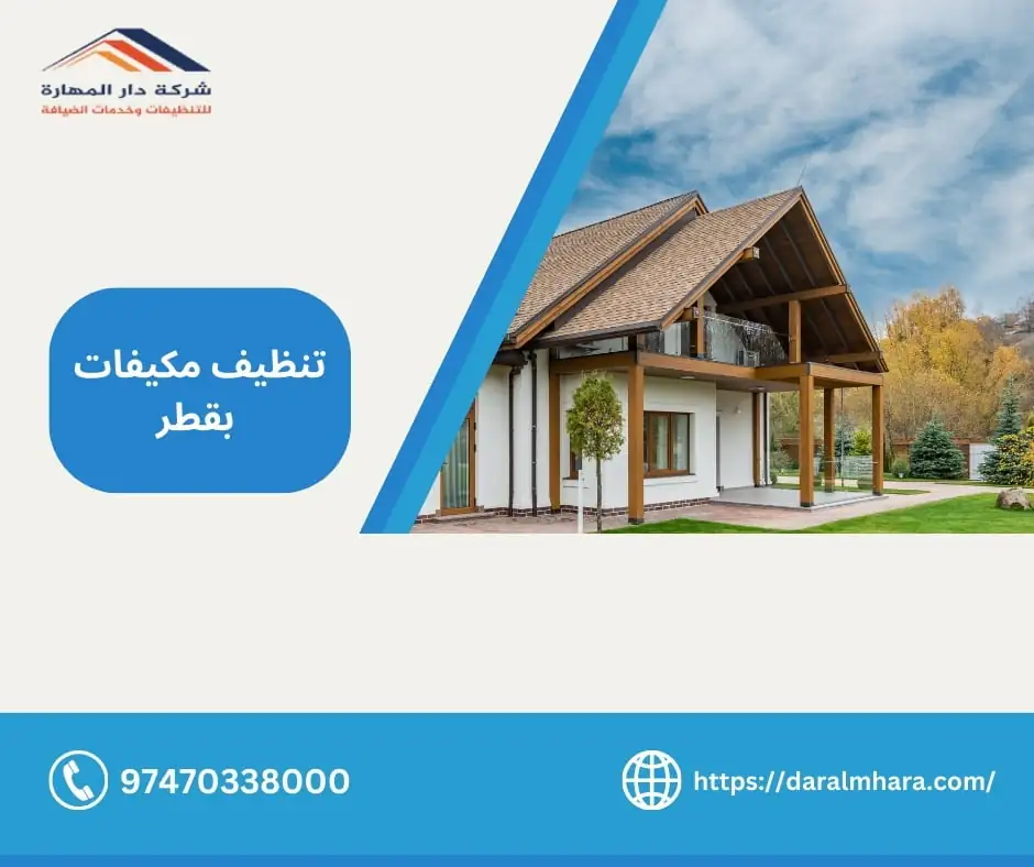 تنظيف مكيفات بقطر