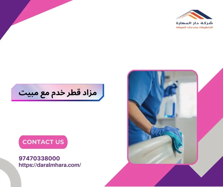 عاملات مبيت شهري في قطر من دار المهارة