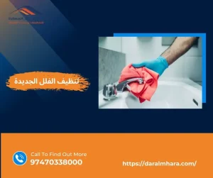 تنظيف الفلل الجديدة